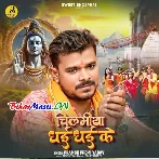 Chilamiya Dhai Dhai Ke (Pramod Premi Yadav)