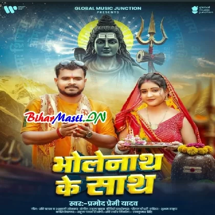 Bholenath Ke Sath (Pramod Premi Yadav)