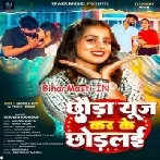 Chhauda Use Kar Ke Chhodlai (Khushi Kakkar)