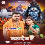 Mahadev Hain (Pramod Premi Yadav)