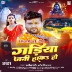 Gadiya Jani Haka Ho (Ranjeet Singh , Goldi Yadav)