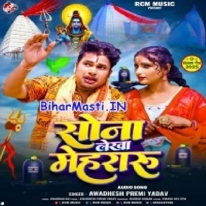 Sona Lekha Mehraru (Awdesh Premi Yadav)