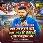 Na Daral Ba Na Dari Bhai Up Bihar Ke (Gunjan Singh)