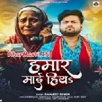 Hamar Maai Hiya (Ranjeet Singh)