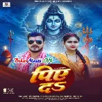 Piye Da (Pramod Premi Yadav, Anamika Tripathi)