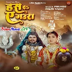 Has Da Ae Gaura (Pramod Premi Yadav)