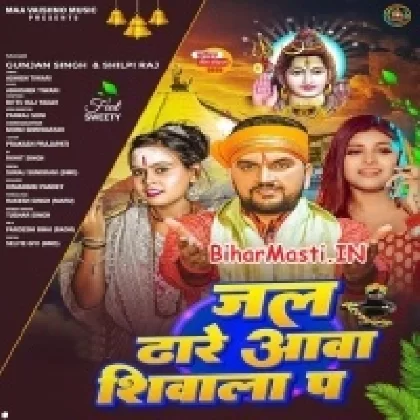 Jal Dhare Awa Shivala Pa (Gunjan Singh , Shilpi Raj)