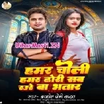 Hamar Choli Hamar Dodhi Sab Raure Ba Bhatar (Awdesh Premi Yadav)