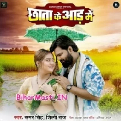 Chhata Ke Aad Me (Samar Singh , Shilpi Raj)
