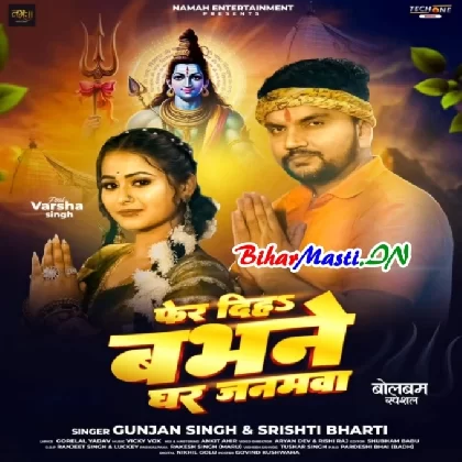 Phir Diha Babhne Ghar Janamwa (Gunjan Singh, Shristi Bharti)