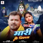 Mari Ke Chilam (Pramod Premi Yadav)