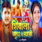 Shivala Chala Ae Bhauji (Golu Raja)