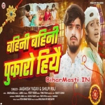 Bahini Bahini Pukaro Hiyo (Aashish Yadav, Shilpi Raj)