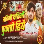 Bahini Bahini Pukaro Hiyo (Aashish Yadav, Shilpi Raj)