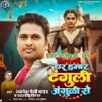 Dhar Hamar Tanguli Anguli Se (Awdesh Premi Yadav,Antra Singh Priyanka)