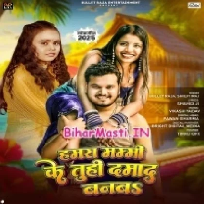 Hamara Mummy Ke Tuhi Damad Banba (Bullet Raja, Shilpi Raj)