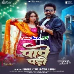 Pape Pari (Pawan Singh)