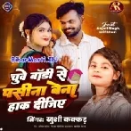 Chuwe Body Se Pasina Bena Haak Dijiye (Khushi Kakkar)