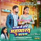 Gharwa Me Hoi Mahabharat (Sarswati Sargam)