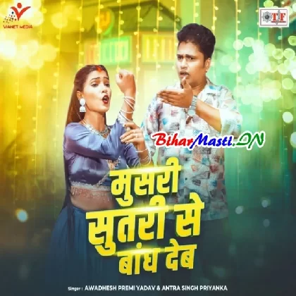 Musri Sutri Se Bandh Deb (Awdesh Premi Yadav)