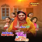 Chaar Nanad Ki Ek Bhaujai (Kajal Yadav,Raghav Nayyar)