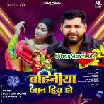 Bahiniya Jaan Hiya Ho (Tuntun Yadav)