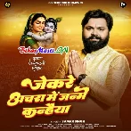 Jekare Anchra Me Janme Kanhaiya (Samar Singh)