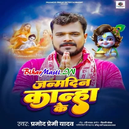 Janamdin Kanha Ke (Pramod Premi Yadav)