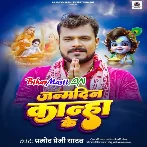 Janamdin Kanha Ke (Pramod Premi Yadav)
