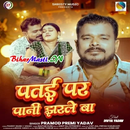 Patai Par Pani Jharle Ba (Pramod Premi Yadav)