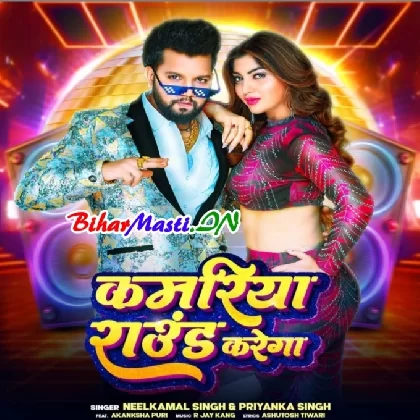 Kamariya Round Karega (Neelkamal Singh, Priyanka Singh)