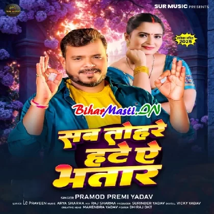 Sab Tohre Hate Ae Bhatar (Pramod Premi Yadav)
