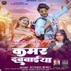 Kamar Dabaiya (Shivani Singh)