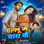 Pallu Me Bandh Ke (Shivani Singh)