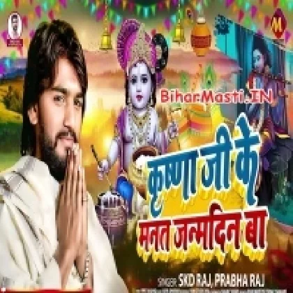Krishna Ji Ke Manat Janmdin Ba (SKD Raj, Prabha Raj)