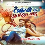 Aankhi Ke Putariya Baru (Sonu Sargam Yadav)