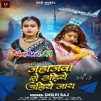 Jahajwa Se Udiye Udiye Jaaye (Shilpi Raj)