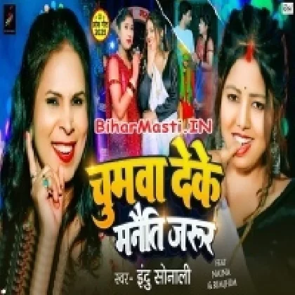 Chumwa Deke Manaiti Jarur (Indu Sonali)