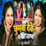 Chumwa Deke Manaiti Jarur (Indu Sonali)