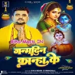 Janamdin Kanha Ke (Chandan Chanchal)