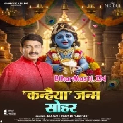 Kanhaiya Janam Sohar (Manoj Tiwari)