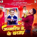 Janamdin Ke Badhai (Gunjan Singh)
