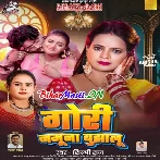 Gori Namuna Bujhalu (Shilpi Raj)