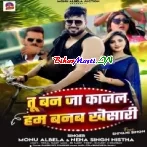 Tu Ban Ja Kajal Hum Banab Khesari (Monu Albela,Neha Singh Nishta)