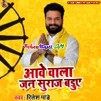 Aawe Wala Jan Suraj Baduye (Ritesh Pandey)