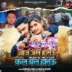 Aaj Jel Hotau Kal Bel Hotau (Gunjan Singh , Anjali Bharti)