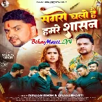 Sagro Chalo Hai Hamare Sasan (Gunjan Singh, Anjali Bharti)