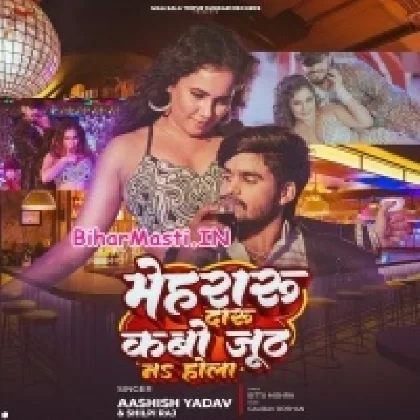 Mehraru Daru Kabo Jhooth Na Hola (Aashish Yadav, Shilpi Raj)