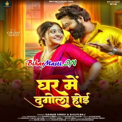 Ghar Me Dugola Hoi (Samar Singh, Shilpi Raj)