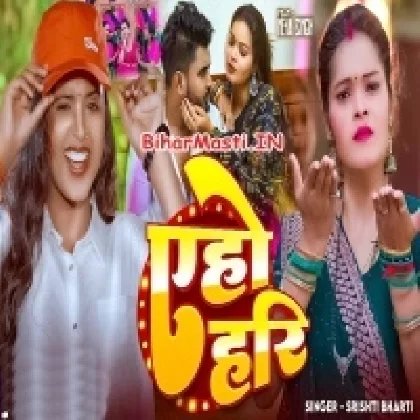 Ae Ho Hari (Shristi Bharti)